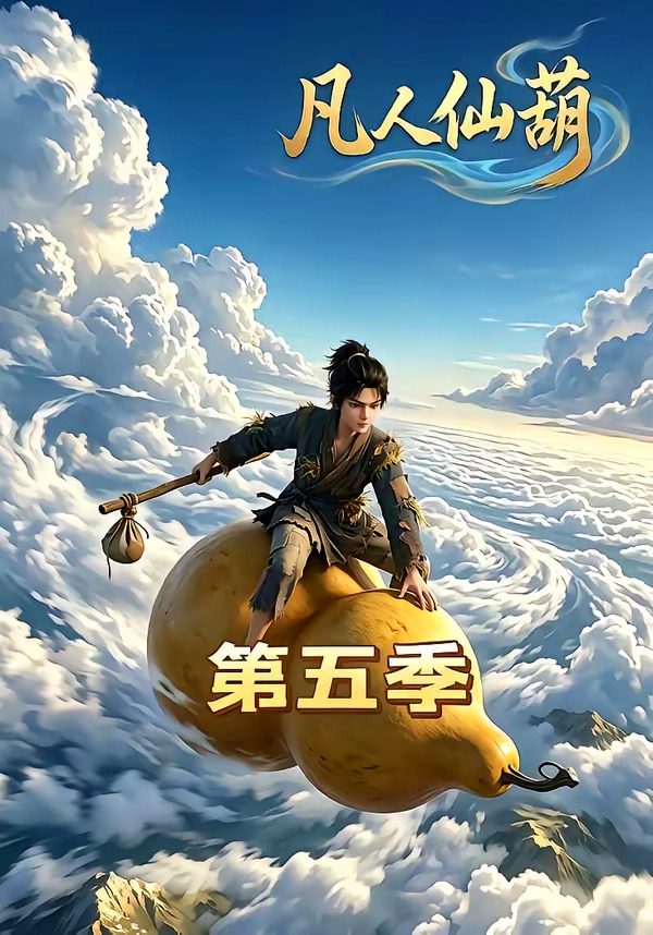 凡人仙葫第五季