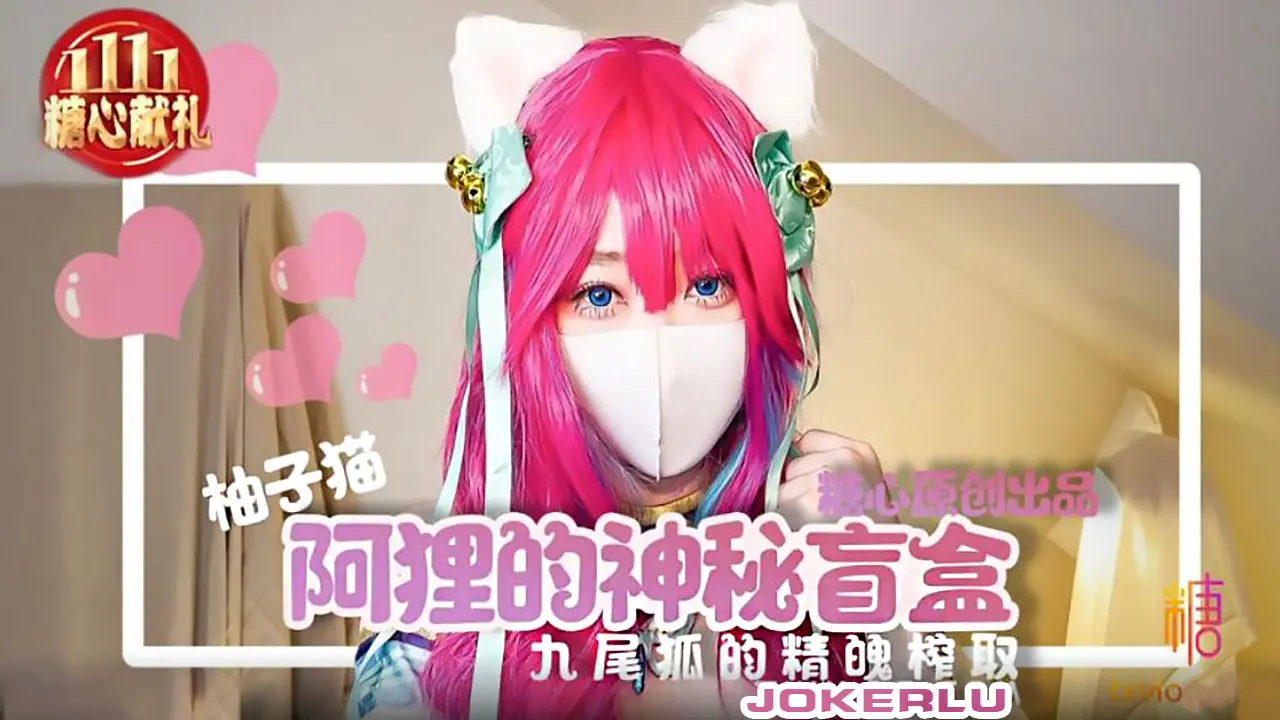 Poster for 柚子猫.阿狸的神秘盲盒.九尾狐的精魄榨取.糖心系列