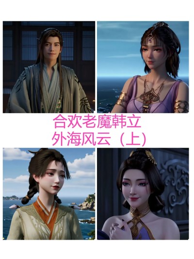 合欢老魔韩立——外海风云 上 的封面