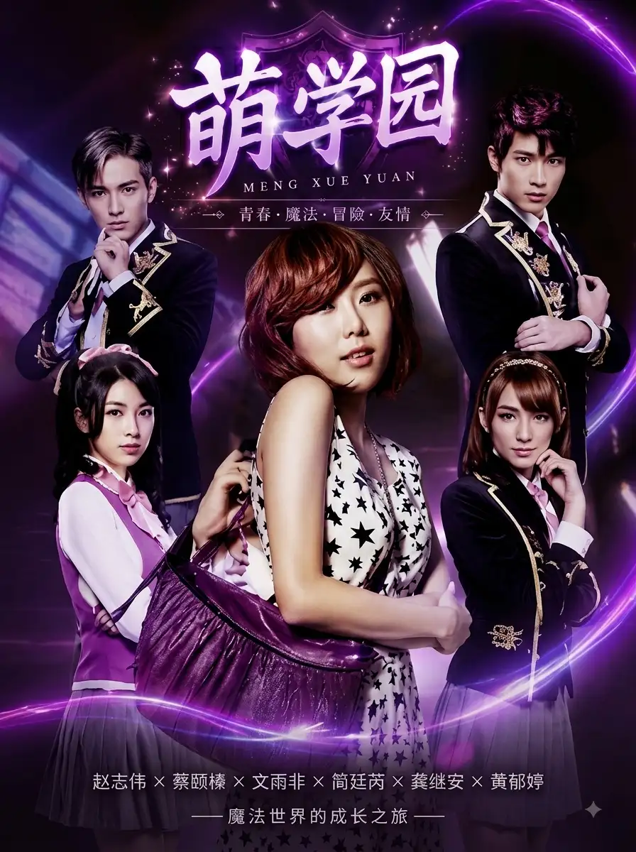 萌学园