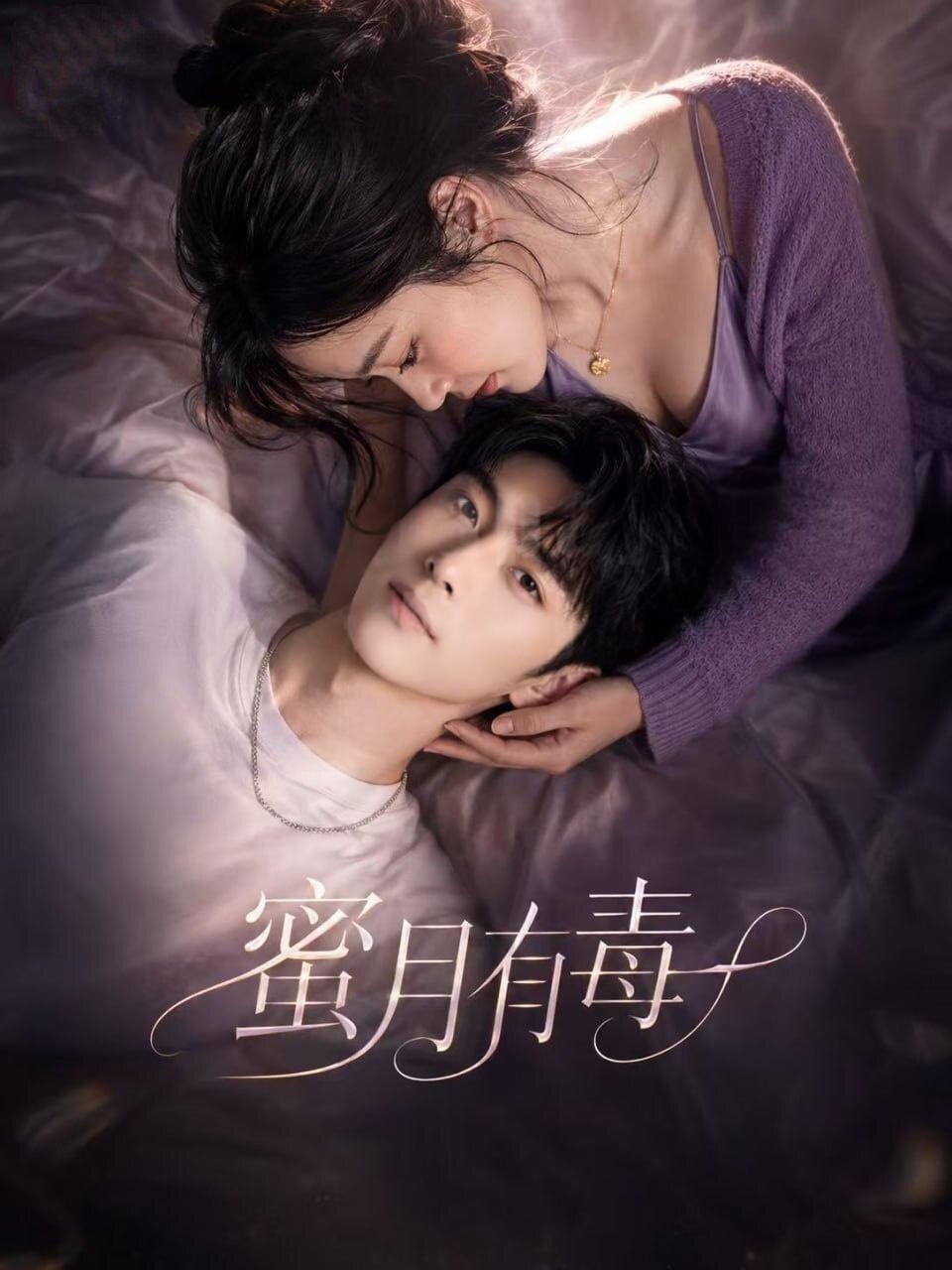 蜜月有毒 的封面