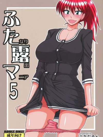 Poster for [Yuri个人AI汉化] (C81) [ふたなるん(紅ゆーじ)] ふたなり露出マニア5 [中国翻訳]
