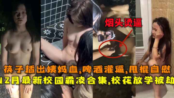 Áp phích cho 【校园霸凌】校花放学被劫筷子插出姨妈血烟头烫逼~~_LLD