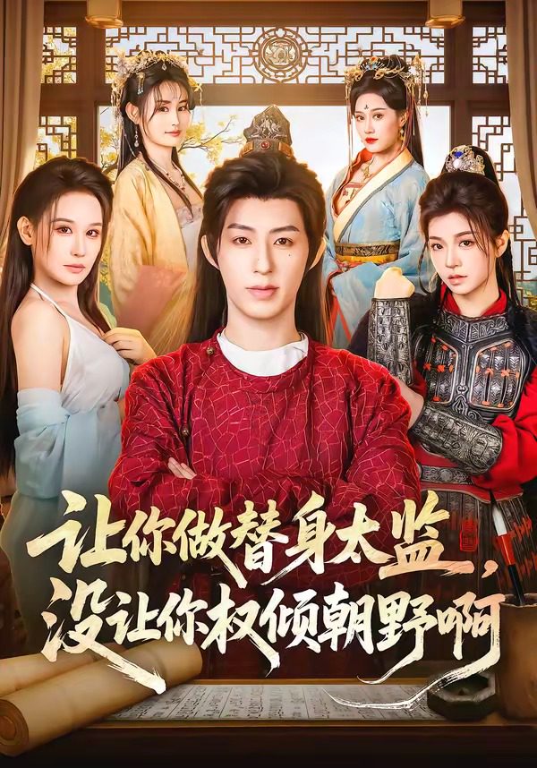 让你做替身太监，没让你权倾朝野啊 的封面