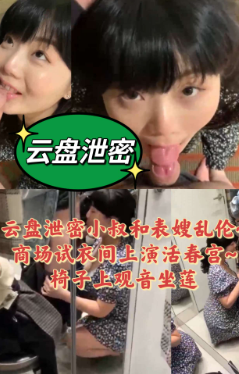 云盘泄密小叔和表嫂乱伦商场试衣间上演活春宫 포스터