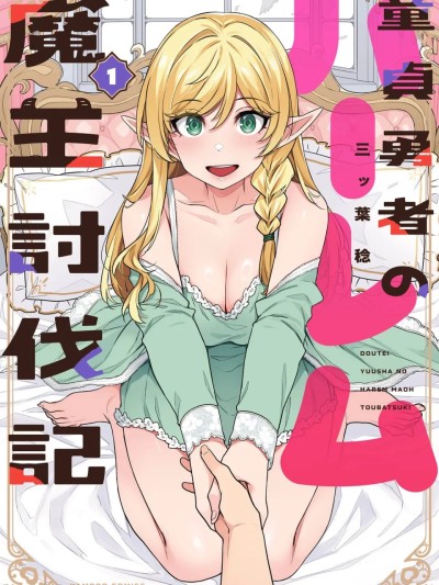 童貞勇者與後宮的魔王討伐記 포스터