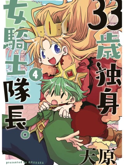 โปสเตอร์สำหรับ [天原] 33歳独身女騎士隊長。第223-228話 [中国翻訳]