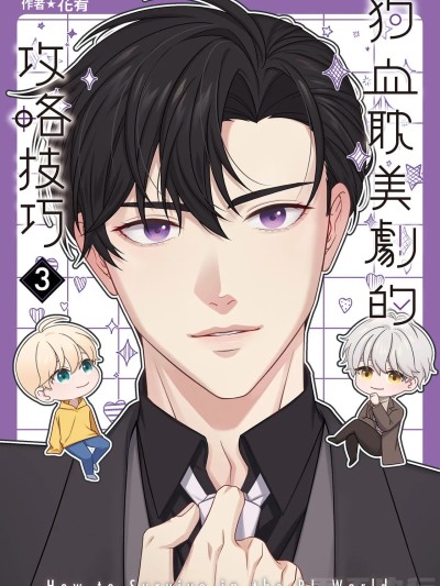 [花宥] 狗血耽美剧的攻略技巧 [3] 的封面