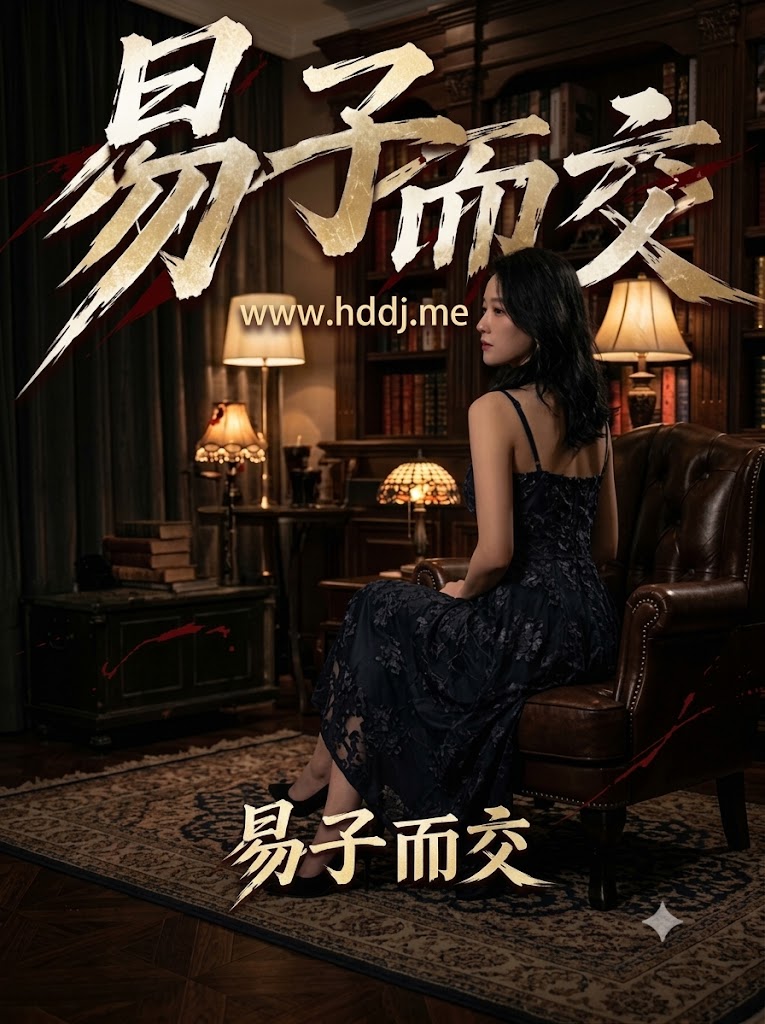 易子而交
