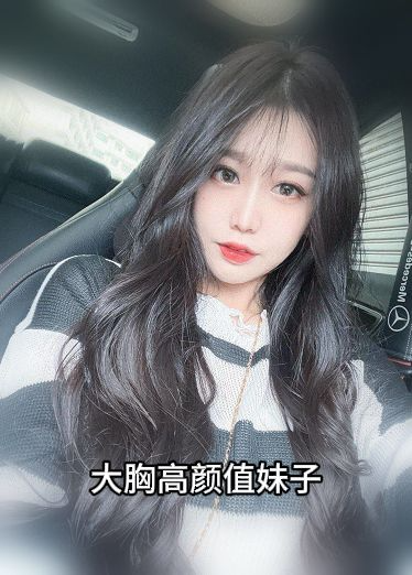 大胸高颜值妹子