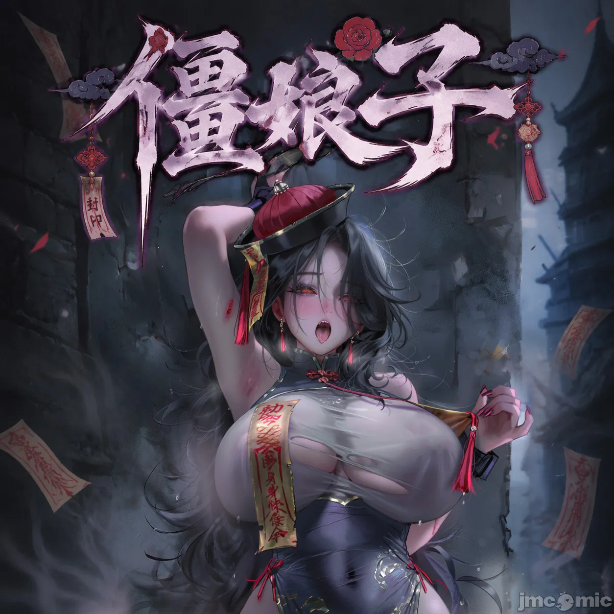 โปสเตอร์สำหรับ 僵娘子
