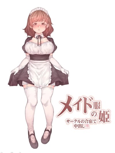 Áp phích cho 女仆服的姬 在社团合宿中中出H