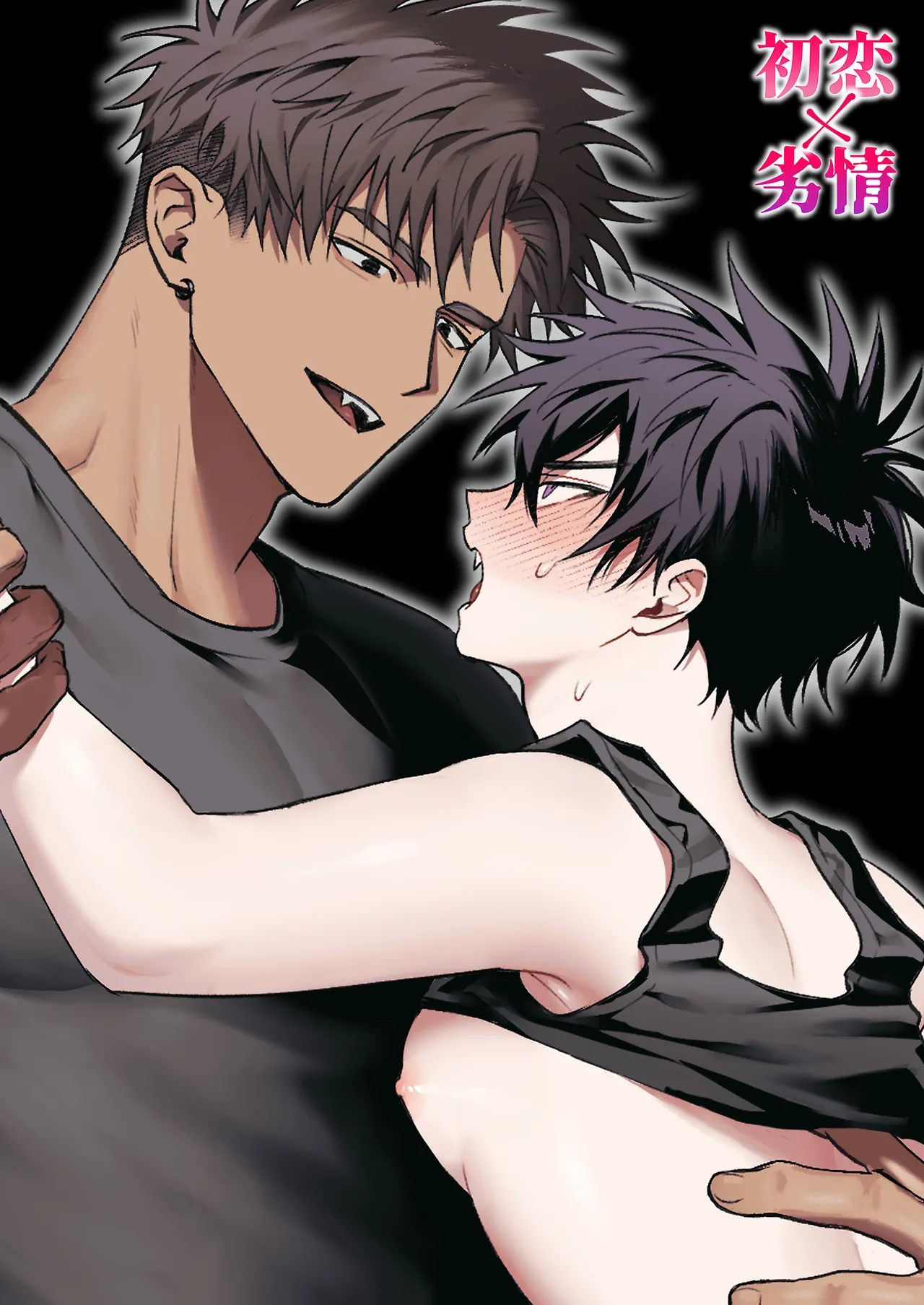 โปสเตอร์สำหรับ 初恋×劣情～友達には戻れない、欲に溺れた三日間～