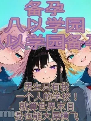 Poster for [だぶるクリっく] 妊活ハーレム学園 〜男子が俺だけの学校！デブスでもチンモテする世界〜