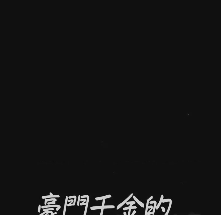 第1话 豪門千金的男人 第1話，第 58 页
