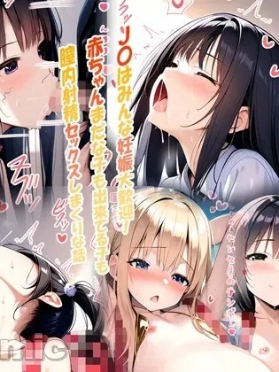 Плакат для [梅洞てんぷりゃー] J〇はみんな妊娠大歓迎!赤ちゃんまだな子も出来てる子も膣内射精セックスしまくりな話 [AI Generated] 【中文翻译】