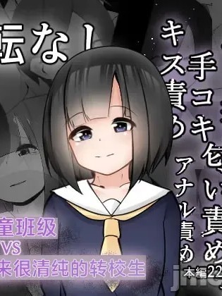 問題児クラスVS純粋そうな転校生 的封面