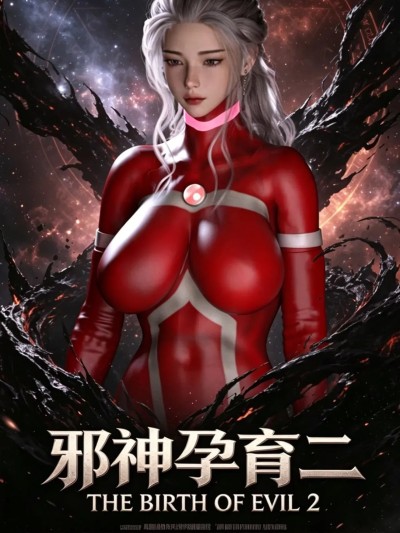 邪神孕育 2 的封面