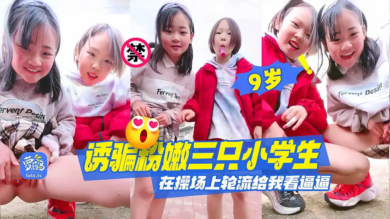 【小学生】诱骗超级粉嫩的几只小萝莉，在操场上轮流给我看逼逼