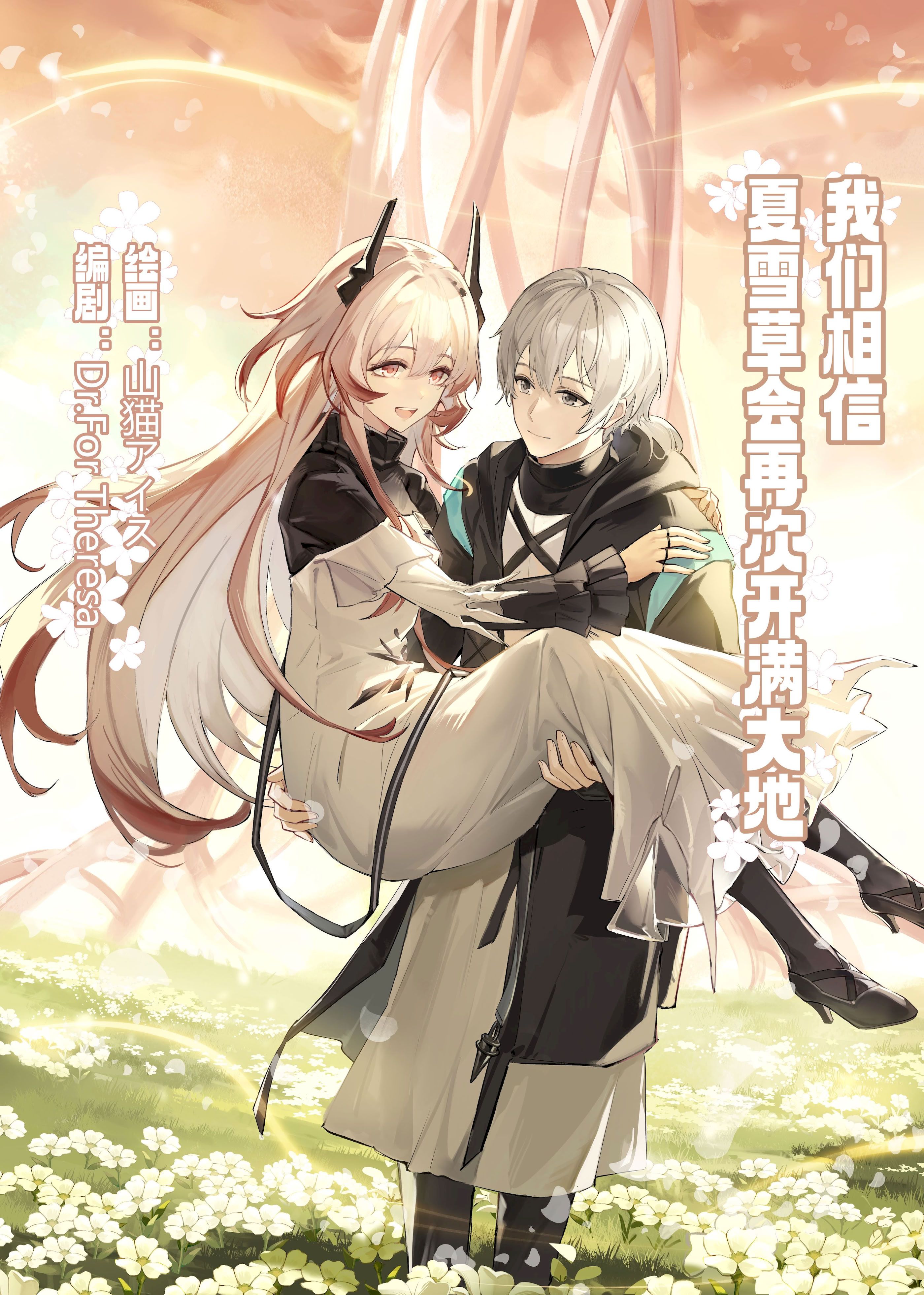 我们相信，夏雪草会再一次开满大地“（明日方舟）, pahina 1