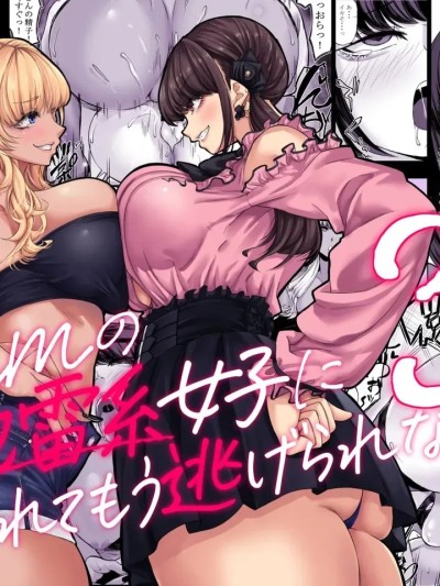 Poster para sa [七転八起 (kinntarou)] 身長211cmの地雷系女子に狙われてもう逃げられない3