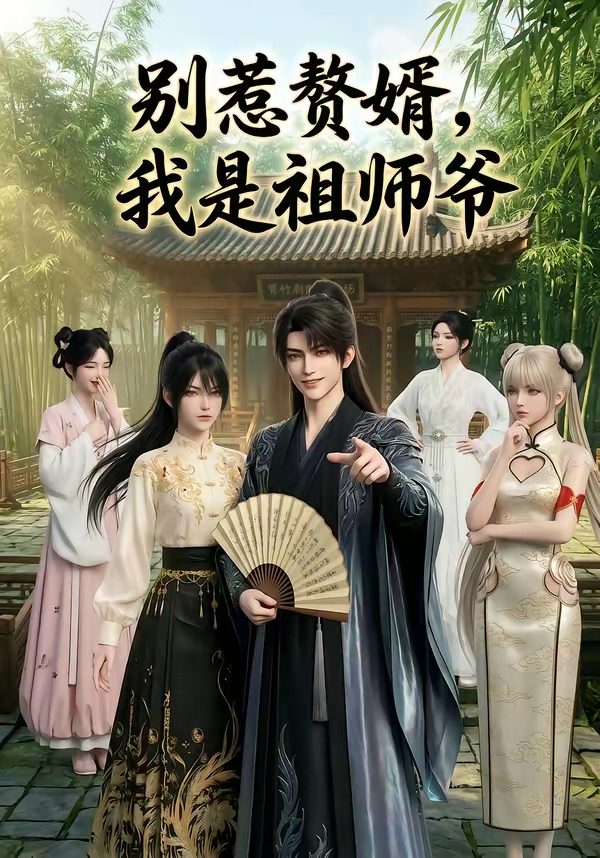 别惹赘婿，我是祖师爷 的封面