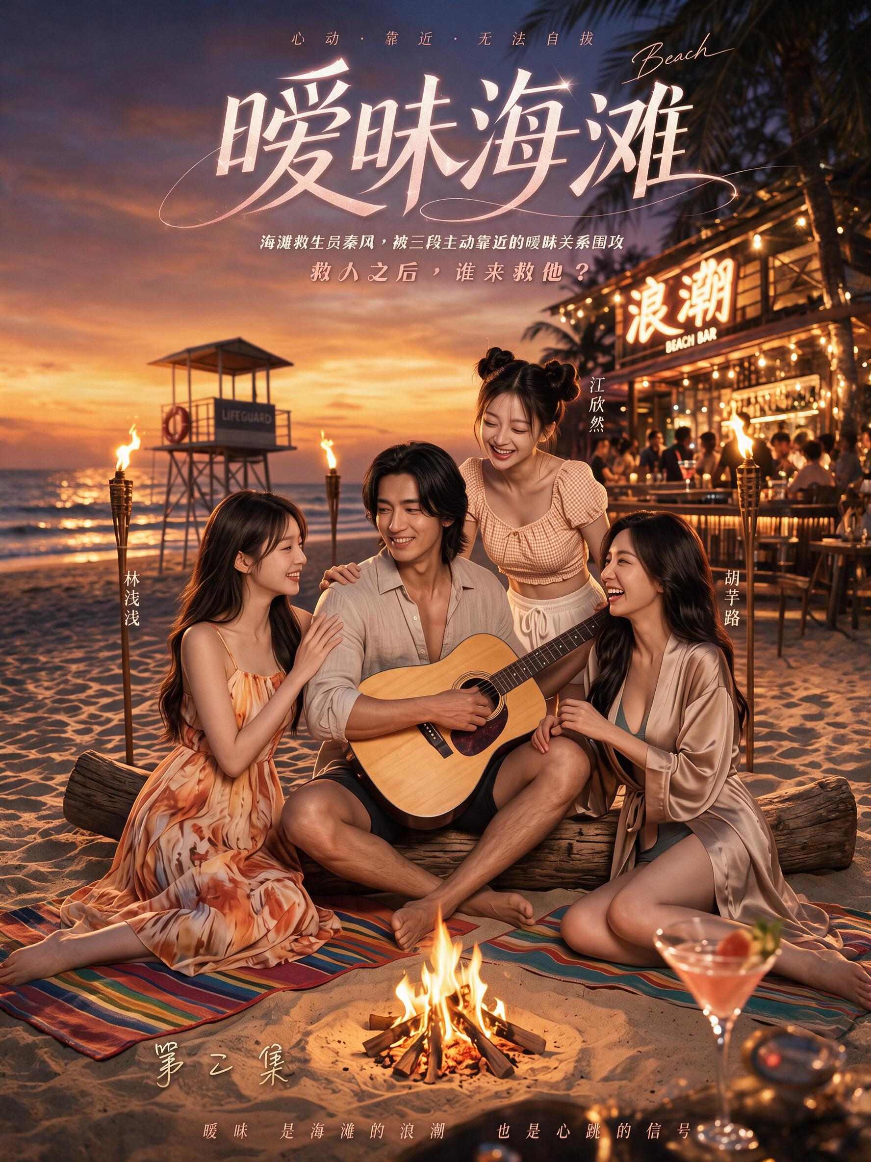 暧昧海滩