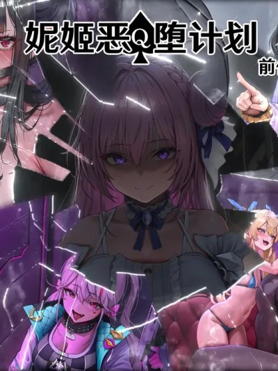 โปสเตอร์สำหรับ [闲的没事干AI翻译][EZNTR] 妮姬恶堕计划EP0 BBC NTR BDSM