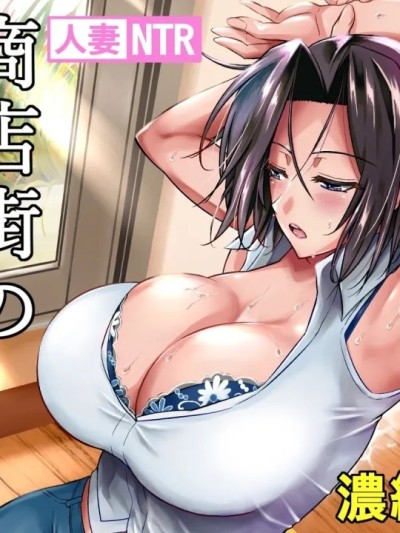 [シュート・ザ・ムーン (フエタキシ)]商店街の穴妻たち 1-3 总集编 [中国翻訳][無修正][全彩乱涂机上色] のポスター