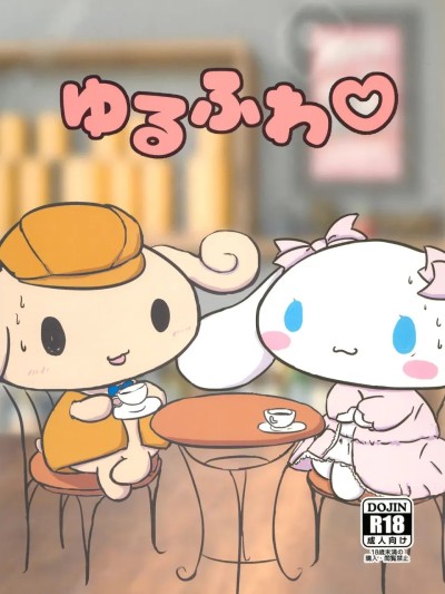 [黠的个人汉化] (Cinnamoroll) (関西!けもケット8) [さてつ] ゆるふわ♡ (シナモロール) 的封面
