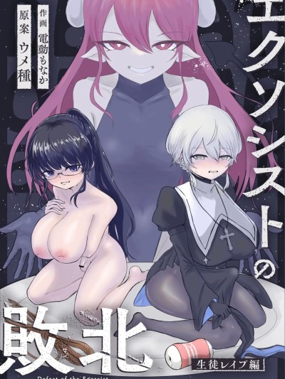 [ウメ畑 (電動もなか)] エクソシストの敗北～生徒レイプ編～ のポスター