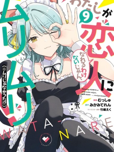 Poster for 我怎麼可能成為你的戀人，不行不行! (※不是不可能!?) [むっしゅ/竹嶋えく/みかみてれん] わたしが恋人になれるわけないじゃん、ムリムリ! (※ムリじゃなかった!?)