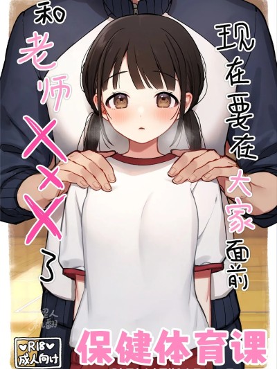 โปสเตอร์สำหรับ [涩涩人个人机翻润色] [おもちフライ屋さん (餅崎パン粉)] 保体の時間～みんなの前で先生と×××をします～ [中国翻訳]
