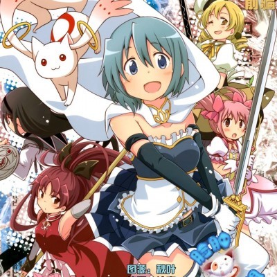 โปสเตอร์สำหรับ (C89) [(やわらぎ瓶) 桃屋チカ (えねるぎあ)黃井びかち] 魔法少女さやか☆マギカ前編 (魔法少女まどかマギカ)