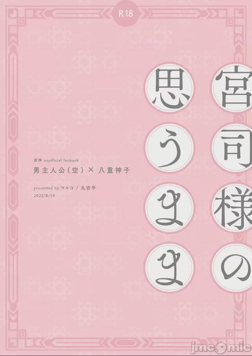 [黎欧出资汉化] (C100) [丸杏亭 (マルコ)] 宮司様の思うまま (原神) [中国翻訳] [DL版] 第1话, страница 27