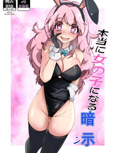[いわした書店 (いわした)] 本当に女の子になる暗示 포스터