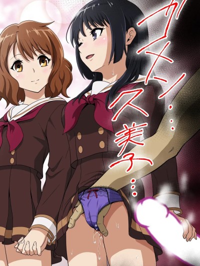 [ダイスB] ゴメン...久美子... (響け!ユーフォニアム) [中国翻訳] 的封面