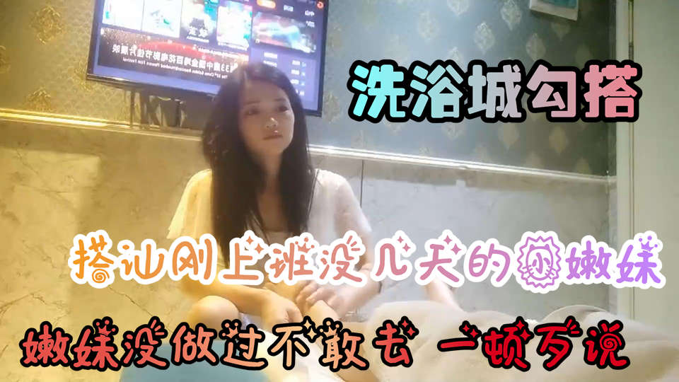 【会所搭讪】勾搭新来的嫩妹,忽悠无套内射谎称行情 的封面