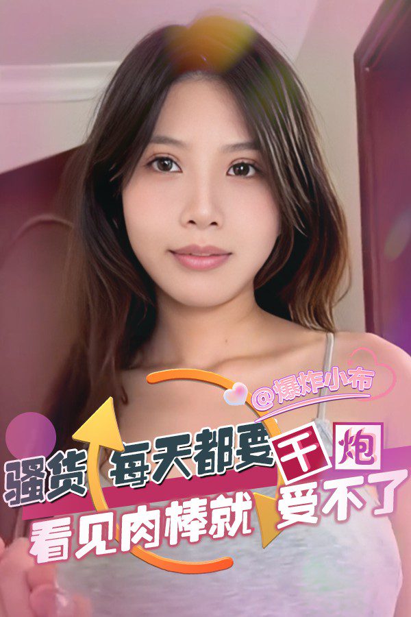 骚货每天都要干炮