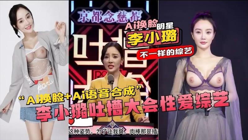 【李小璐】性爱综艺 的封面