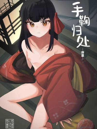手鞠归处-序章-[白杨汉化组] [しまそふと (縦縞キタ)] てまりのゆくえ-序章- 的封面