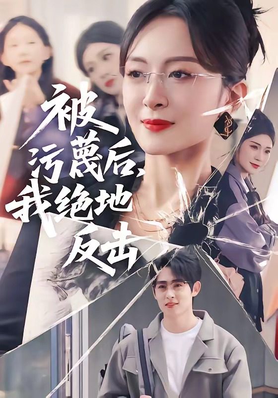 Poster para sa 被污蔑后我绝地反击