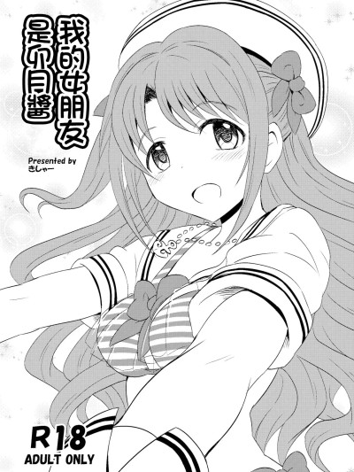 Poster for 我的女朋友是卯月酱[きしゃー (よしを)] ボクの彼女は卯月ちゃん