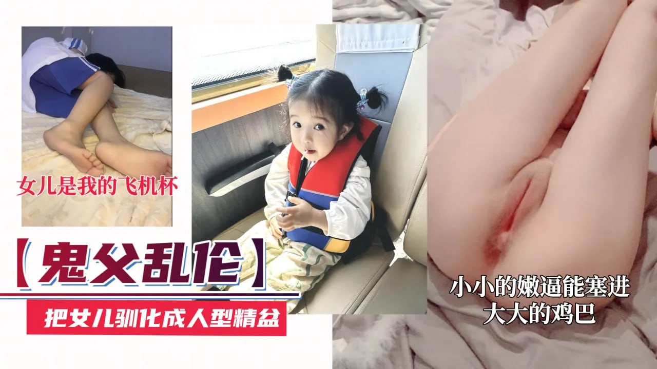 【鬼父乱伦】把小女儿驯化成人体精盆