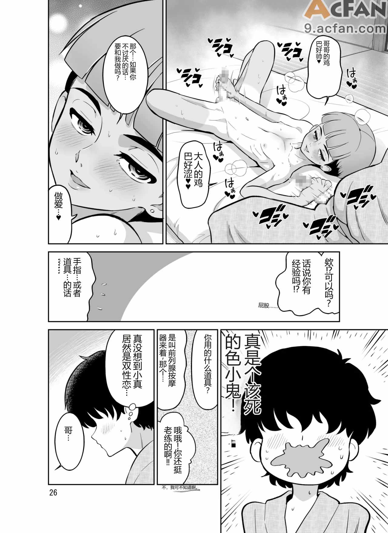 宿泊先のドS日焼け男子をメスイキさせたらガチで惚れられたお話, pahina 26