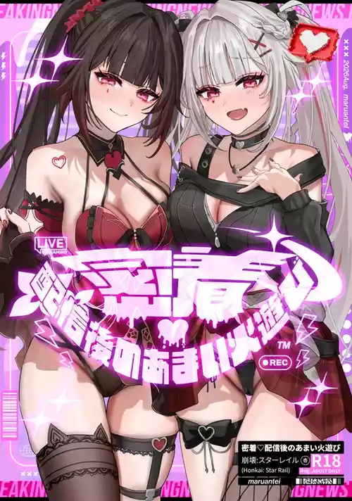Poster for (C108) [丸杏亭 (マルコ)] 密着・配信後のあまい火遊び (崩壊:スターレイル) [中国翻訳]