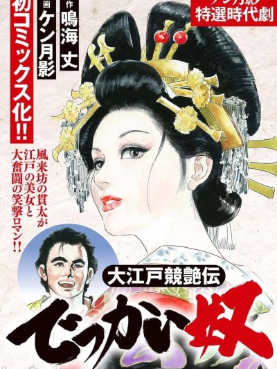 Poster para sa [hugo2233机翻][鳴海丈×ケン月影] 大江戸競艶伝 でっかい奴 [中国翻訳]