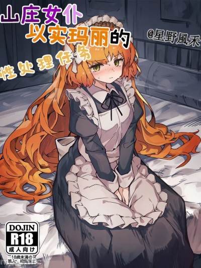 山庄女仆以实玛丽的性处理任务（星野風禾） [AI Generated] 的封面