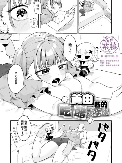 Áp phích cho [紫藤汉化组][もみ子] 美由ちゃんは嫉妬させたい+描き下ろし [Chinese]