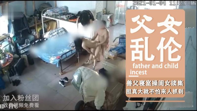 Áp phích cho 兽父寝室操闺女续集，胆真大就不怕来人抓到